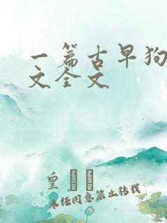 一篇古早狗血虐文全文