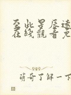 至此星辰远全集在线观看免费