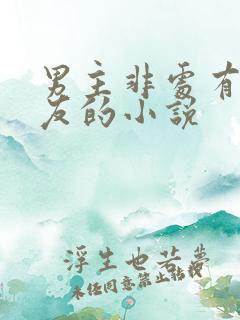 男主非处有前女友的小说