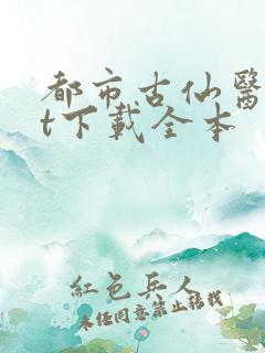 都市古仙医txt下载全本