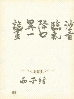 诡异降临沙雕动画一口气看完