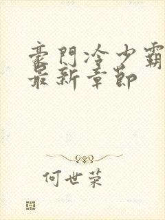 豪门冷少霸宠妻最新章节