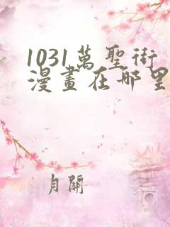 1031万圣街漫画在哪里可以看