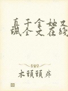 真千金她又美又飒全文在线阅读