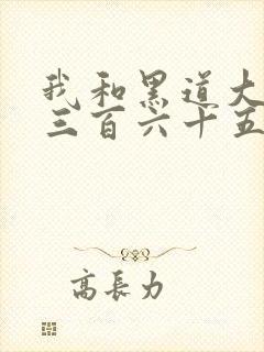 我和黑道大佬的三百六十五天在线观看