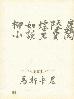 柳如烟陆尘主角小说免费阅读