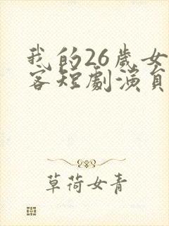 我的26岁女房客短剧演员表