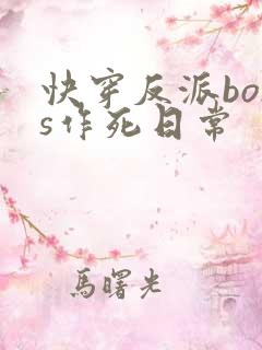 快穿反派boss作死日常