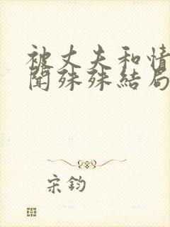 被丈夫和情敌囚闻殊殊结局