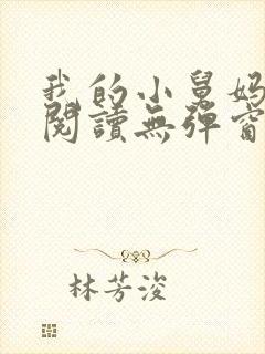 我的小舅妈免费阅读无弹窗小说全文