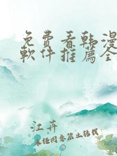 免费看韩漫画的软件推荐全免费的