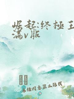 崛起:终极王者满v版