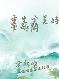 重生完美时代 笔趣阁