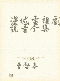 漫城电视剧免费观看全集