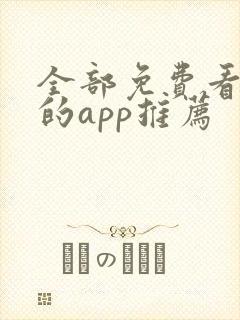 全部免费看漫画的app推荐