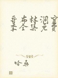 哥布林洞窟13季全集免费观看中文