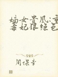 嫡女贵凰:重生毒妃狠绝色 路菲汐