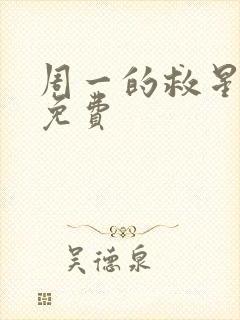 周一的救星韩漫免费