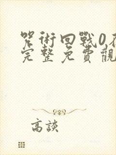 咒术回战0在线完整免费观看