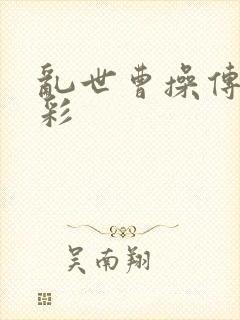 乱世曹操传张星彩