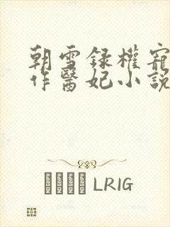 朝雪录权宠之仵作医妃小说全文阅读免费