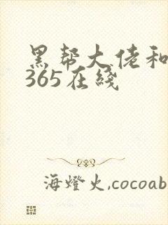 黑帮大佬和我的365在线