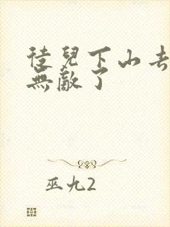 徒儿下山去吧你无敌了