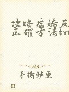 攻略病娇反派的正确方法txt