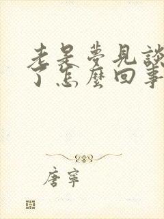 老是梦见谈恋爱了怎么回事