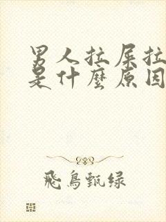 男人拉屎拉出血是什么原因