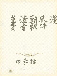 万渣朝凰漫画免费看软件