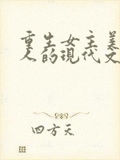 重生女主美貌惊人的现代文