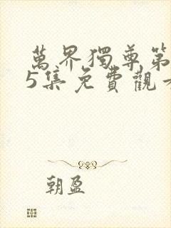 万界独尊第355集免费观看