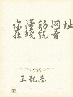 你懂的网址免费在线观看