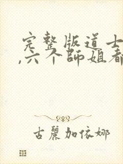 完整版道士下山,六个师姐都护我