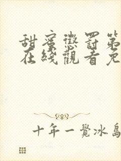 甜蜜惩罚第二季在线观看免费版完整