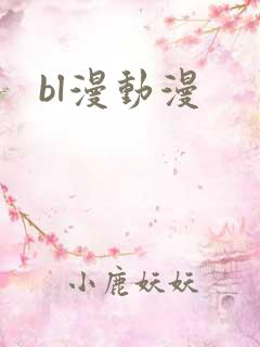 bl漫动漫