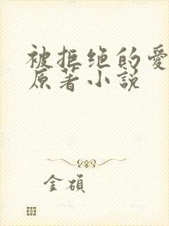 被拒绝的爱泰剧原著小说