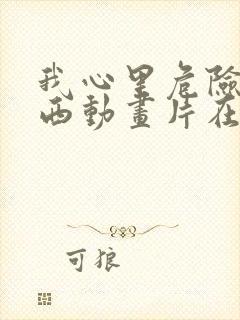 我心里危险的东西动画片在线观看