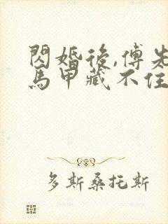 闪婚后,傅先生马甲藏不住了全文在线