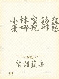 小林家的龙女仆康娜龙形态