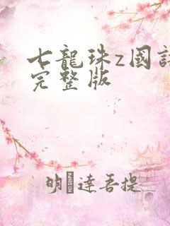七龙珠z国语版完整版