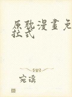 原耽漫画免费下拉式