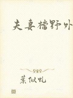 夫妻档野外求生