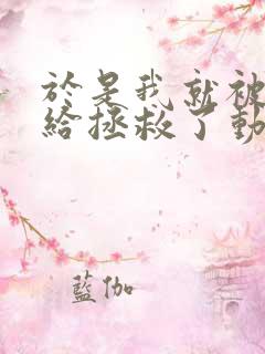 于是我就被叔叔给拯救了动漫免费观看第一季