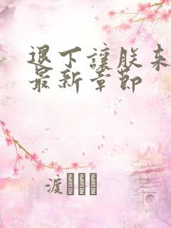 退下让朕来小说最新章节