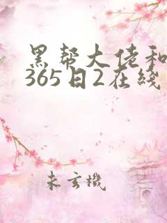 黑帮大佬和我的365日2在线