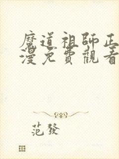 魔道祖师正版动漫免费观看