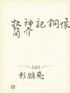 牧神记铜像来历简介