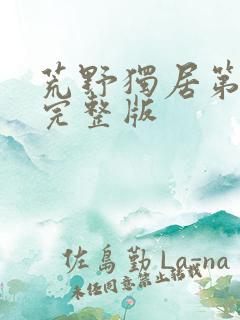 荒野独居第七季完整版